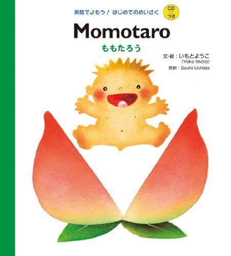 Momotatro ももたろう,英語,絵本,