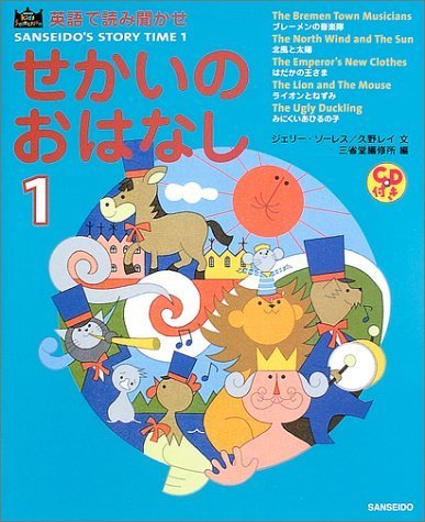 英語で読み聞かせ せかいのおはなし〈1〉 (Kids selection―Sanseido’s story time),英語,絵本,