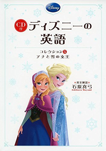 CD付 ディズニーの英語 (コレクション5 アナと雪の女王) (CD付書籍),英語,絵本,