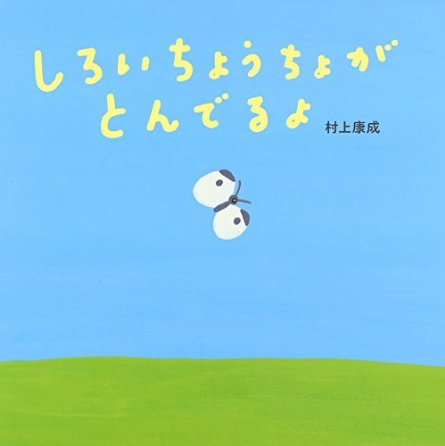しろいちょうちょがとんでるよ,読み聞かせ,絵本,おすすめ