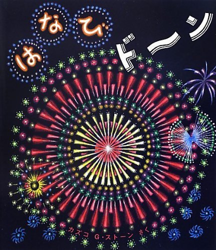 はなびドーン (とことこえほん),読み聞かせ,絵本,おすすめ