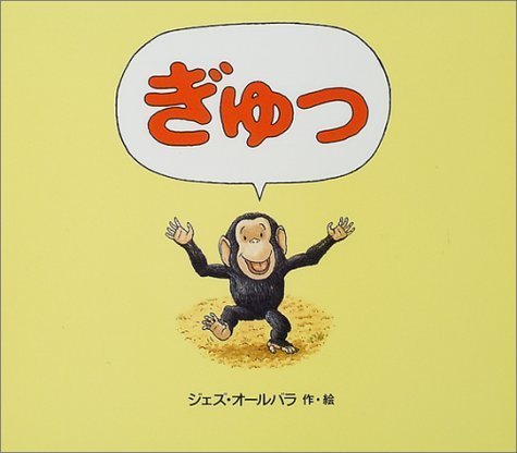 ぎゅっ,読み聞かせ,絵本,おすすめ