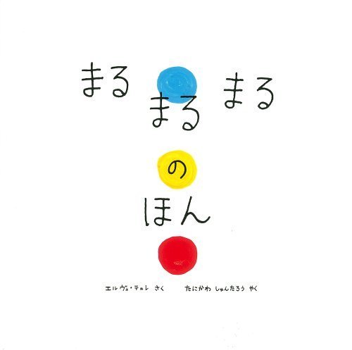 まるまるまるのほん,読み聞かせ,絵本,おすすめ