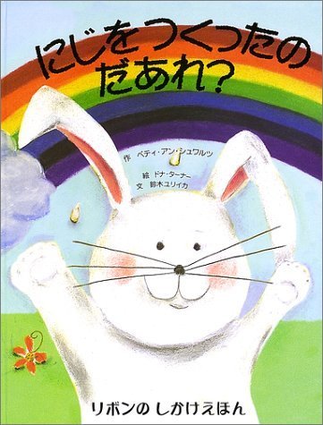 にじをつくったのだあれ? (リボンのしかけえほん),読み聞かせ,絵本,おすすめ