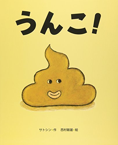 うんこ!,読み聞かせ,絵本,
