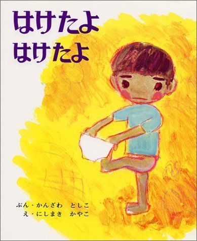 はけたよはけたよ (創作えほん 3),読み聞かせ,絵本,