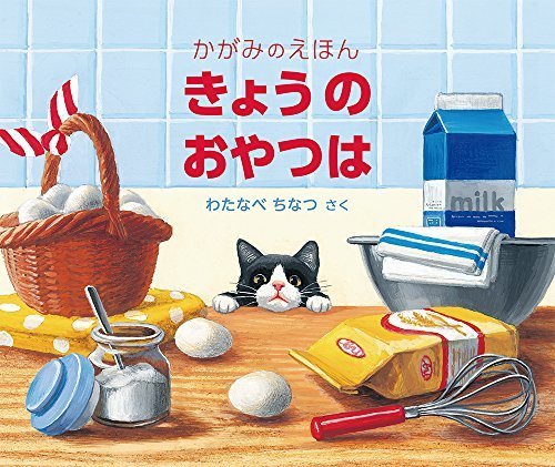 きょうの おやつは　かがみのえほん (福音館の単行本),読み聞かせ,絵本,