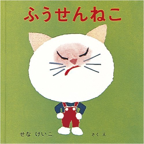 ふうせんねこ (あーんあんの絵本 2),読み聞かせ,絵本,