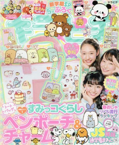 キラピチ 2016年 04 月号 [雑誌],小学生,人気,雑誌