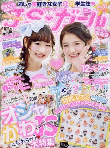 JSガール(31) 2016年 04 月号,小学生,人気,雑誌