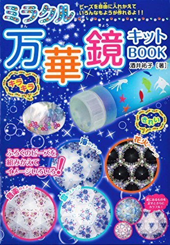 ミラクル万華鏡キットBOOK,工作,小学生,