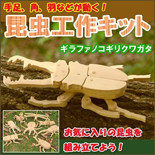 木製昆虫 オリジナル昆虫工作キット リアル昆虫シリーズ ギラファノコギリクワガタ くわがた 組立クラフトキット,工作,小学生,