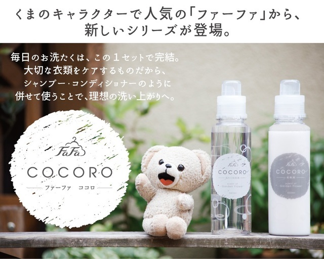 COCORO,ファーファ,柔軟剤,