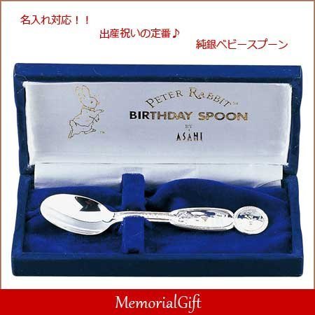 メモリアルギフト ピーターラビット 純銀 名前入り メモリアルスプーン ラッピング不要,出産祝い,銀のスプーン,