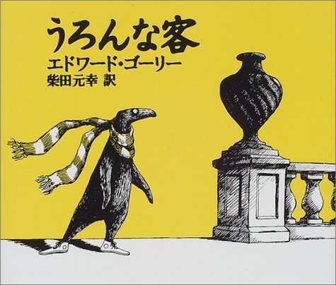 うろんな客,エドワードゴーリー,絵本,