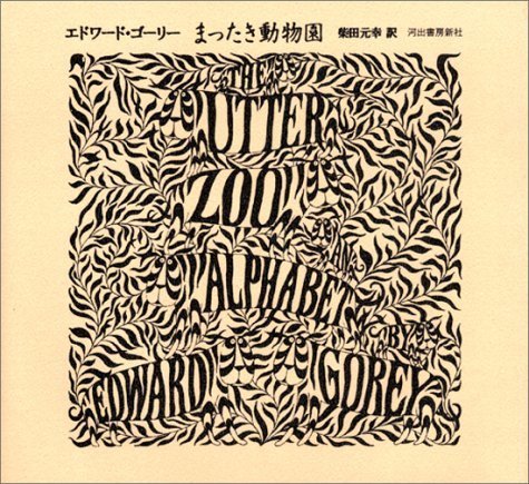 まったき動物園,エドワードゴーリー,絵本,