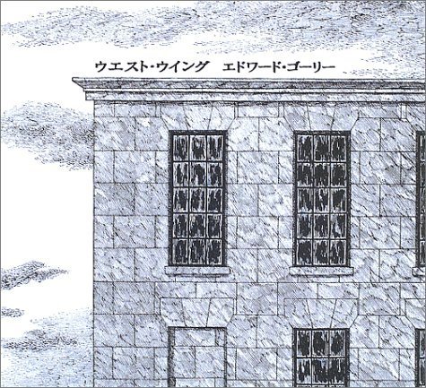 ウエスト・ウイング,エドワードゴーリー,絵本,
