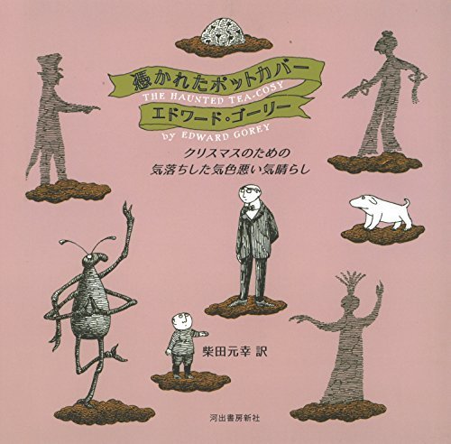 憑かれたポットカバー: クリスマスのための気落ちした気色悪い気晴らし,エドワードゴーリー,絵本,