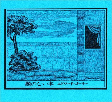 題のない本,エドワードゴーリー,絵本,