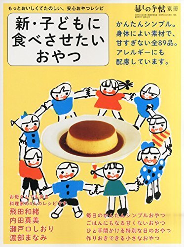 新・子どもに食べさせたいおやつ (暮しの手帖　別冊),子ども,おやつ,