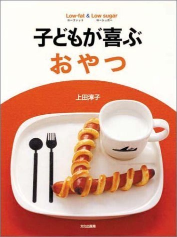 子どもが喜ぶおやつ―ローファット&ローシュガー,子ども,おやつ,