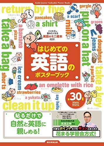 はじめての英語のポスターブック,学習,ポスター,