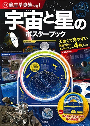光る星座早見盤つき！宇宙と星のポスターブック,学習,ポスター,