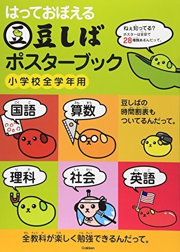 豆しばポスターブック―はっておぼえる 小学校全学年用,学習,ポスター,
