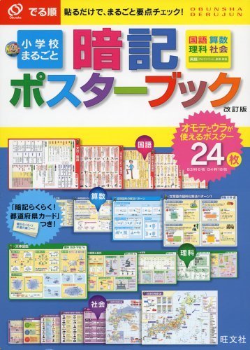 でる順 小学校まるごと 暗記ポスターブック 改訂版 (中学入試 でる順),学習,ポスター,