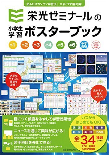 栄光ゼミナールの小学生学習ポスターブック 改訂新版,学習,ポスター,
