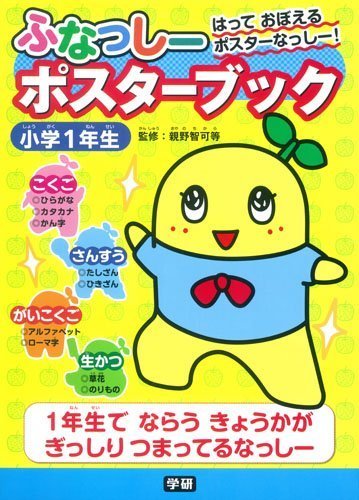 ふなっしー ポスターブック 小学1年生,学習,ポスター,