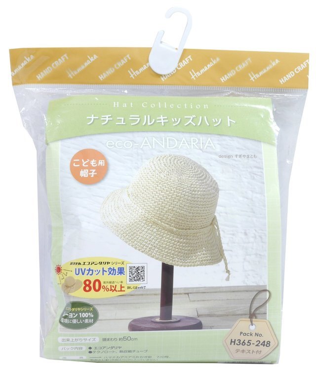 ハマナカ 編み物キット エコアンダリヤ ナチュラルキッズハット H365-248,キッズ,子供,麦わら帽子