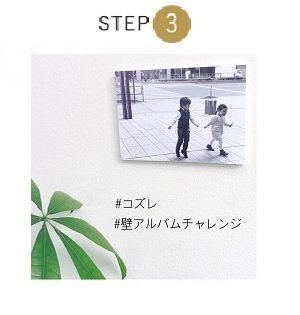 #壁アルバムチャレンジキャンペーンの応募ステップ3,体験,写真,アルバム