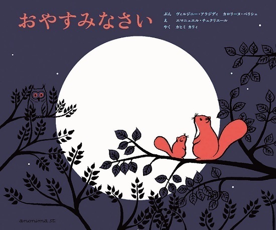 おやすみなさい,寝かしつけ,絵本,おすすめ