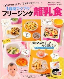 フリージング離乳食―1週間ラクラク ,離乳食,おすすめ,本
