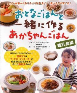 おとなごはんと一緒に作るあかちゃんごはん,離乳食,おすすめ,本