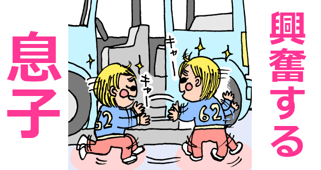 車に興奮する息子,育児,マンガ,今日