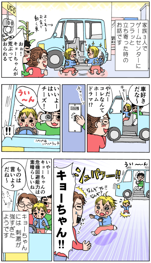 車のゲームに興奮するが、怖くて逃げる息子,育児,マンガ,今日
