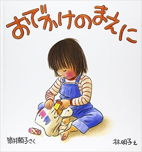 お出かけのまえに,2歳,絵本,女の子