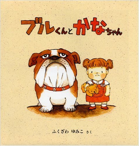 ブルくんとかなちゃん,2歳,絵本,女の子
