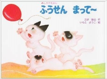 「ふうせんまってー」,女の子,絵本,おすすめ
