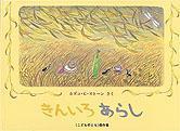 きんいろあらし,寝かしつけ,絵本,おすすめ