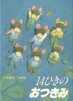 14ひきのおつきみ,寝かしつけ,絵本,おすすめ