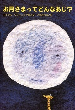 お月さまってどんなあじ？,寝かしつけ,絵本,おすすめ