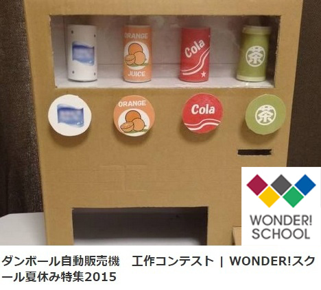 ,自由研究,ダンボール,自動販売機