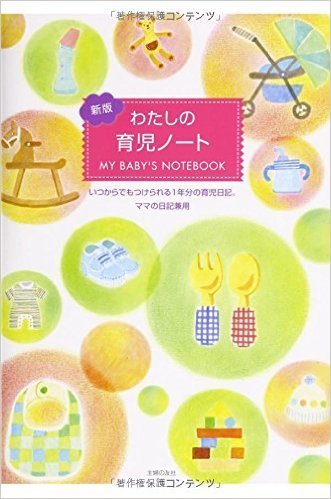 わたしの育児ノート,育児日記,おすすめ,簡単