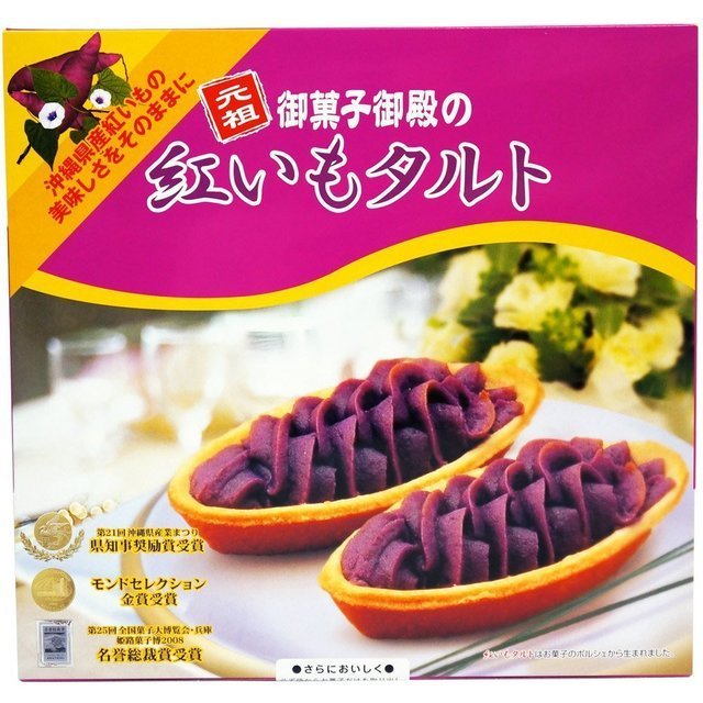 紅いもタルト,子ども,お土産,沖縄