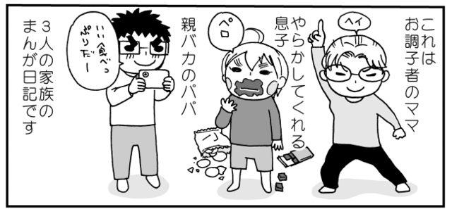 登場人物、ママ、息子、パパ,育児,マンガ,子供