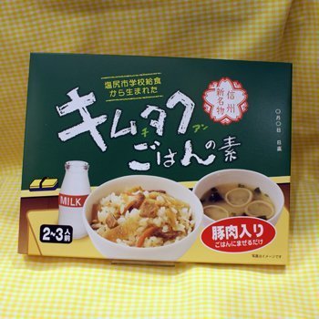 キムタクごはんの素,長野県,ママ友,お土産