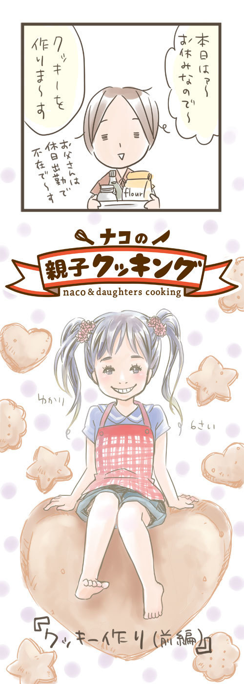,マンガ,親子,クッキング